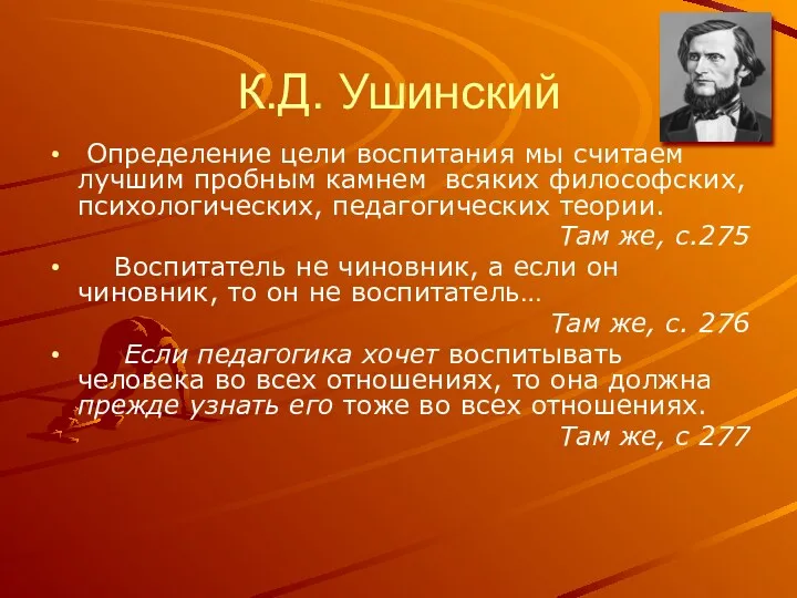 К.Д. Ушинский Определение цели воспитания мы считаем лучшим пробным камнем