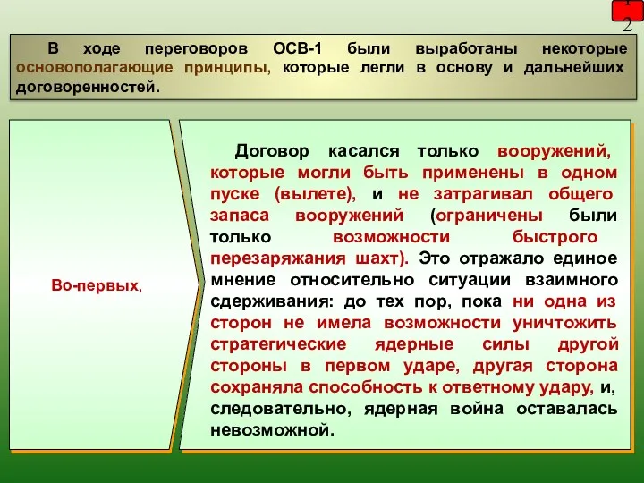 12 В ходе переговоров ОСВ-1 были выработаны некоторые основополагающие принципы,