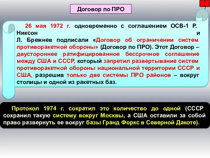 17 Договор по ПРО 26 мая 1972 г. одновременно с соглашением ОСВ-1 Р.