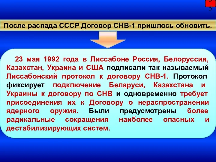 35 После распада СССР Договор СНВ-1 пришлось обновить. 23 мая 1992 года в
