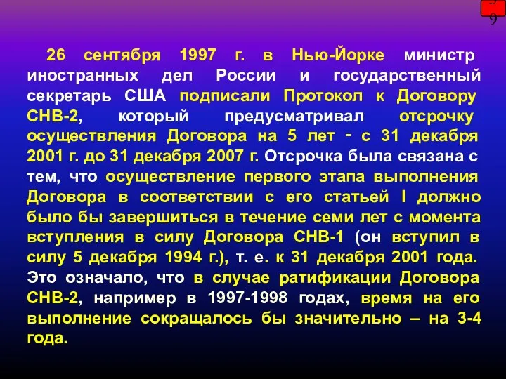 26 сентября 1997 г. в Нью-Йорке министр иностранных дел России и государственный секретарь