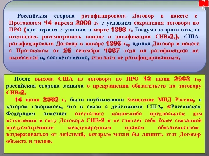 Российская сторона ратифицировала Договор в пакете с Протоколом 14 апреля 2000 г. с