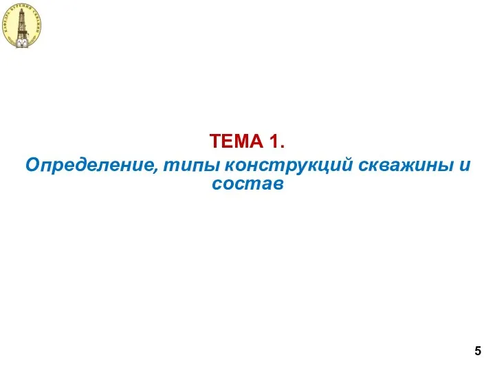 Определение, типы конструкций скважины и состав ТЕМА 1. 5