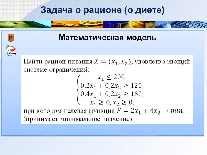 Математическая модель Задача о рационе (о диете)