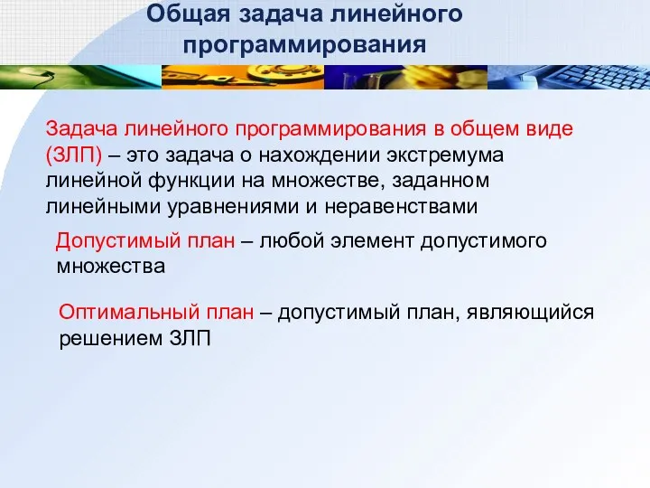 Задача линейного программирования в общем виде (ЗЛП) – это задача