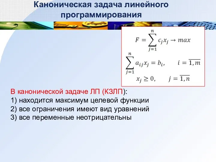 Каноническая задача линейного программирования В канонической задаче ЛП (КЗЛП): 1)