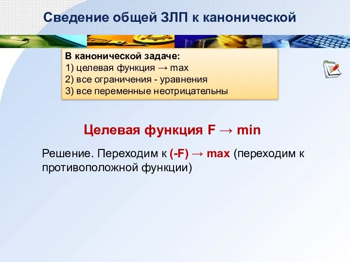 В канонической задаче: 1) целевая функция → max 2) все