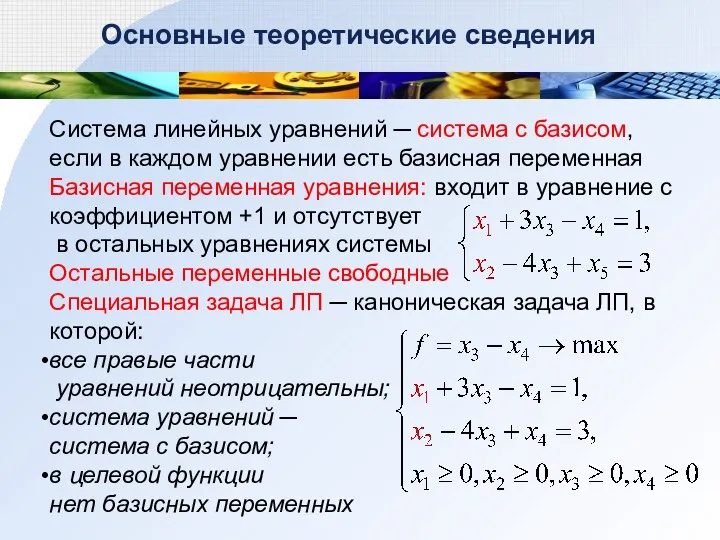 Основные теоретические сведения Система линейных уравнений ─ система с базисом,