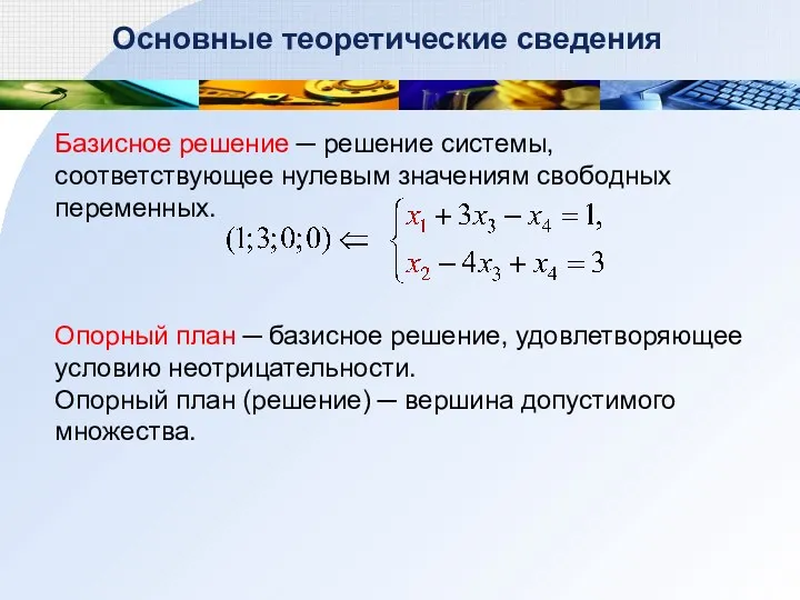 Основные теоретические сведения Базисное решение ─ решение системы, соответствующее нулевым