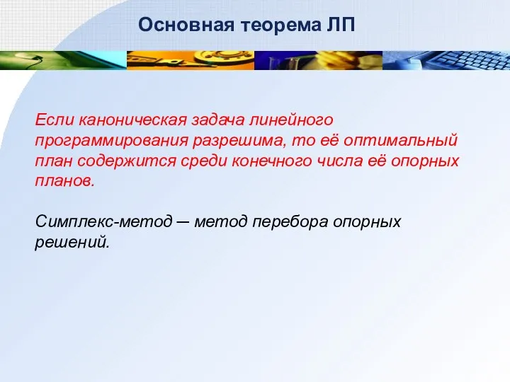 Основная теорема ЛП Если каноническая задача линейного программирования разрешима, то