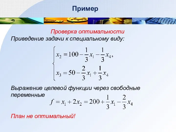 Пример Проверка оптимальности Приведение задачи к специальному виду: Выражение целевой