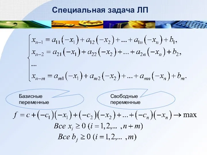 Специальная задача ЛП Базисные переменные Свободные переменные