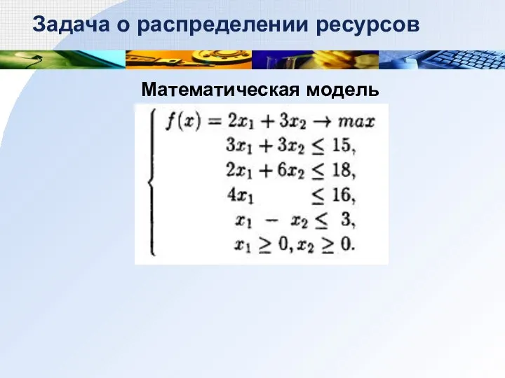 Математическая модель Задача о распределении ресурсов