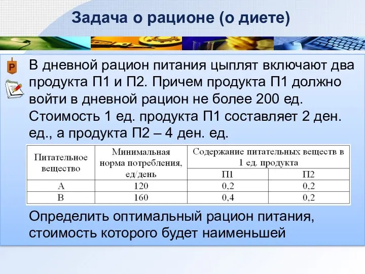 В дневной рацион питания цыплят включают два продукта П1 и