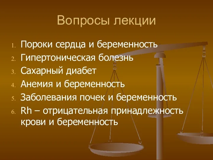 Вопросы лекции Пороки сердца и беременность Гипертоническая болезнь Сахарный диабет