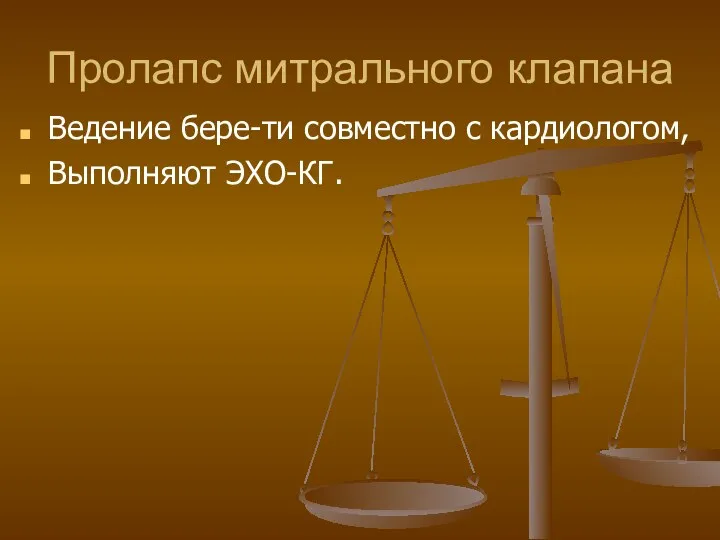 Пролапс митрального клапана Ведение бере-ти совместно с кардиологом, Выполняют ЭХО-КГ.