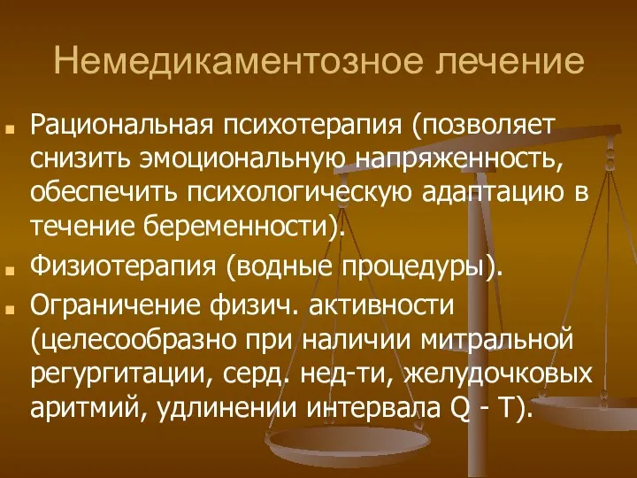 Немедикаментозное лечение Рациональная психотерапия (позволяет снизить эмоциональную напряженность, обеспечить психологическую