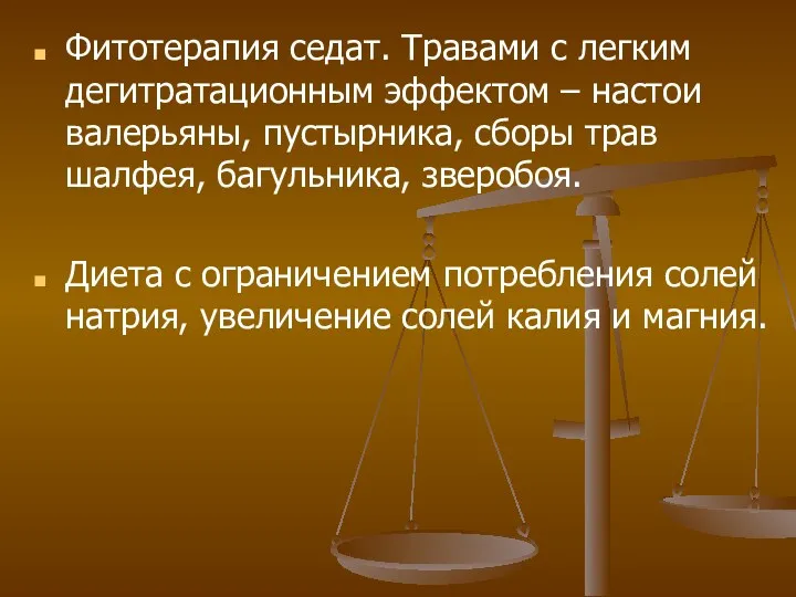 Фитотерапия седат. Травами с легким дегитратационным эффектом – настои валерьяны,