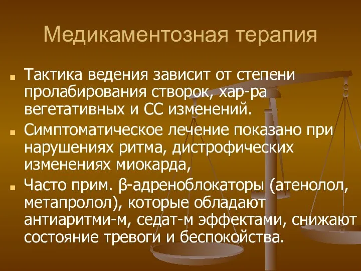 Медикаментозная терапия Тактика ведения зависит от степени пролабирования створок, хар-ра