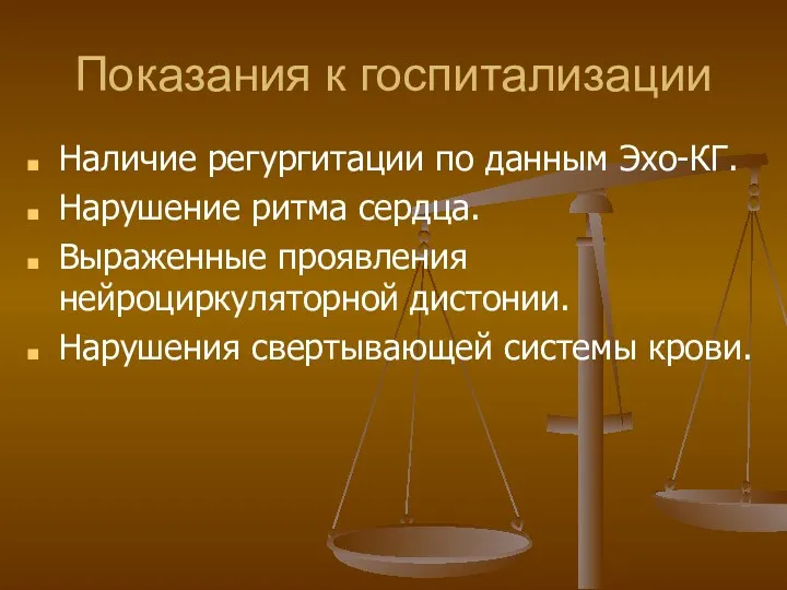 Показания к госпитализации Наличие регургитации по данным Эхо-КГ. Нарушение ритма