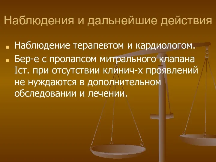 Наблюдения и дальнейшие действия Наблюдение терапевтом и кардиологом. Бер-е с