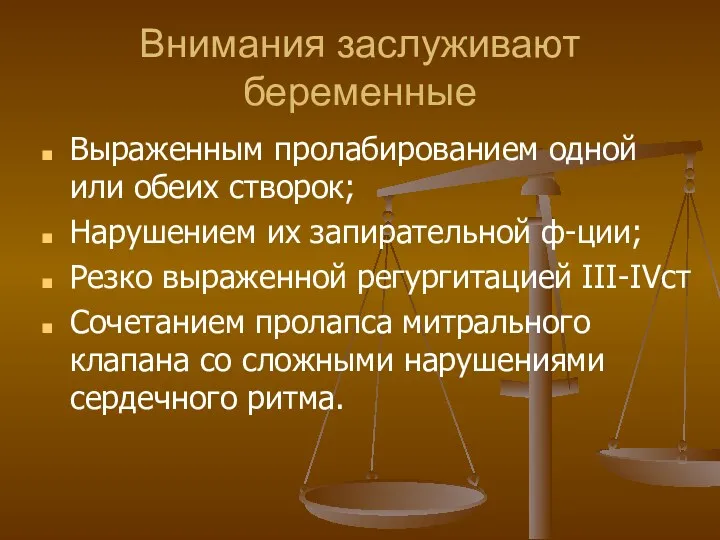 Внимания заслуживают беременные Выраженным пролабированием одной или обеих створок; Нарушением