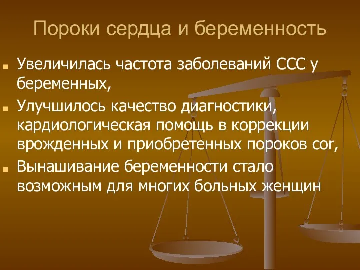 Пороки сердца и беременность Увеличилась частота заболеваний ССС у беременных,