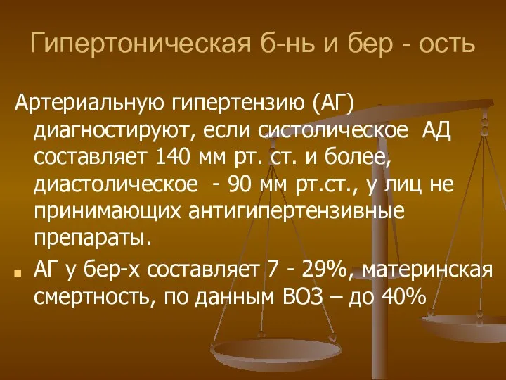 Гипертоническая б-нь и бер - ость Артериальную гипертензию (АГ) диагностируют,