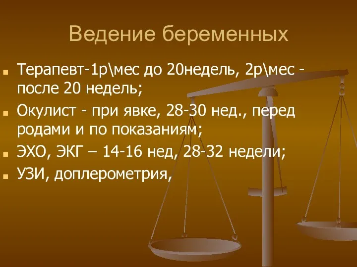 Ведение беременных Терапевт-1р\мес до 20недель, 2р\мес - после 20 недель;