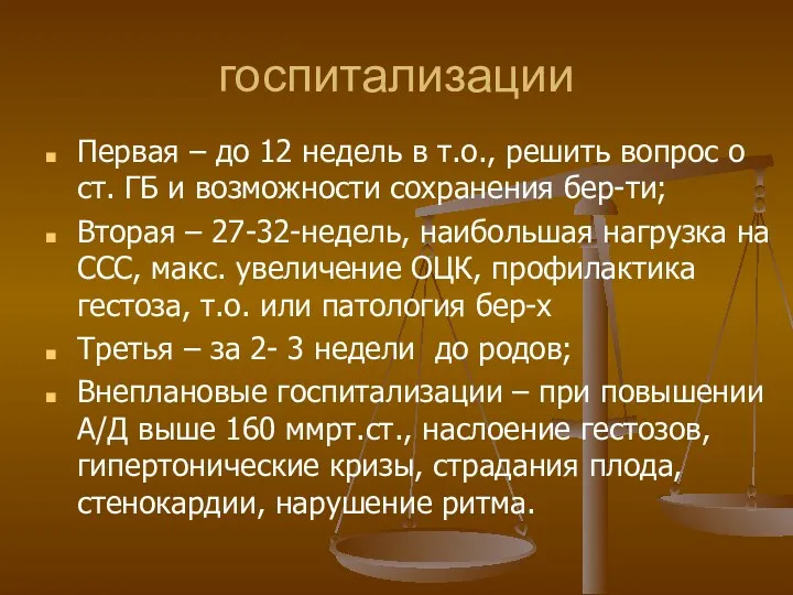 госпитализации Первая – до 12 недель в т.о., решить вопрос