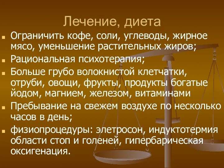 Лечение, диета Ограничить кофе, соли, углеводы, жирное мясо, уменьшение растительных