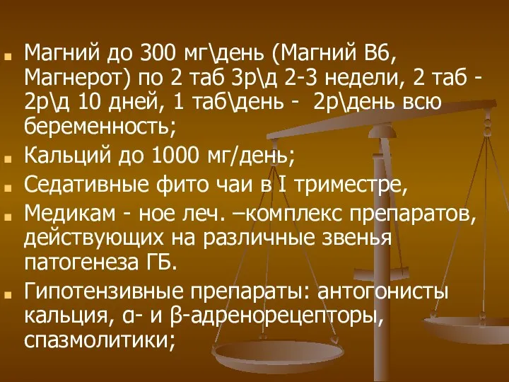 Магний до 300 мг\день (Магний В6, Магнерот) по 2 таб