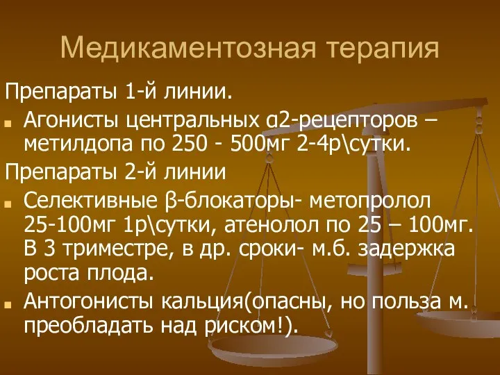 Медикаментозная терапия Препараты 1-й линии. Агонисты центральных α2-рецепторов – метилдопа