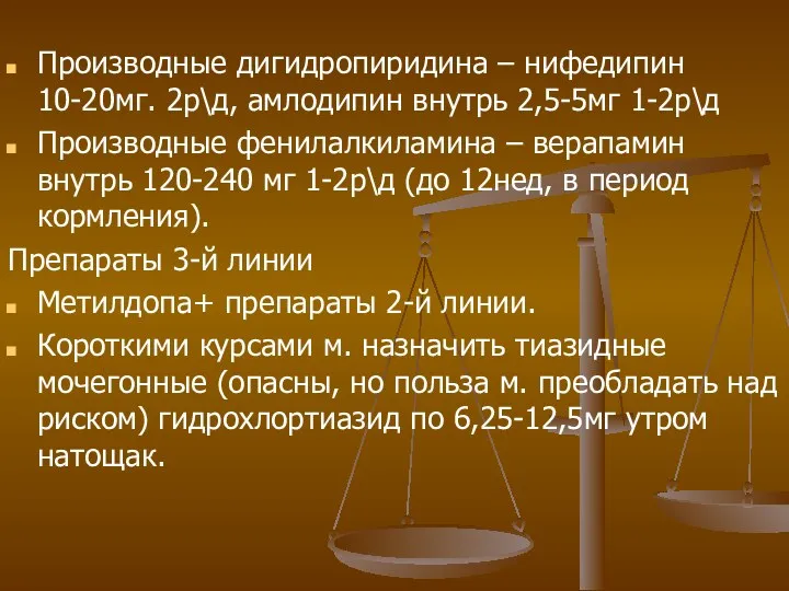 Производные дигидропиридина – нифедипин 10-20мг. 2р\д, амлодипин внутрь 2,5-5мг 1-2р\д