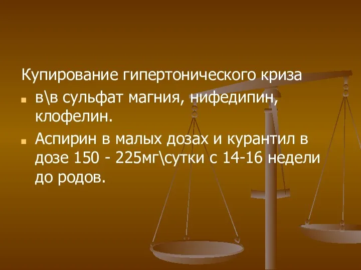 Купирование гипертонического криза в\в сульфат магния, нифедипин, клофелин. Аспирин в