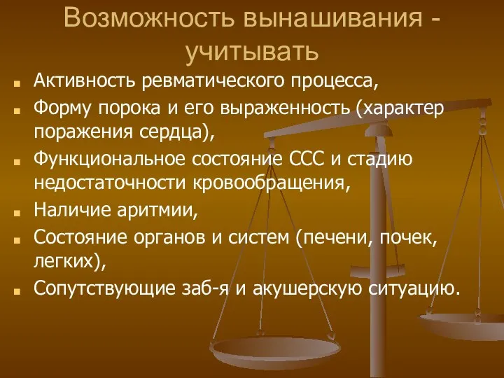 Возможность вынашивания - учитывать Активность ревматического процесса, Форму порока и