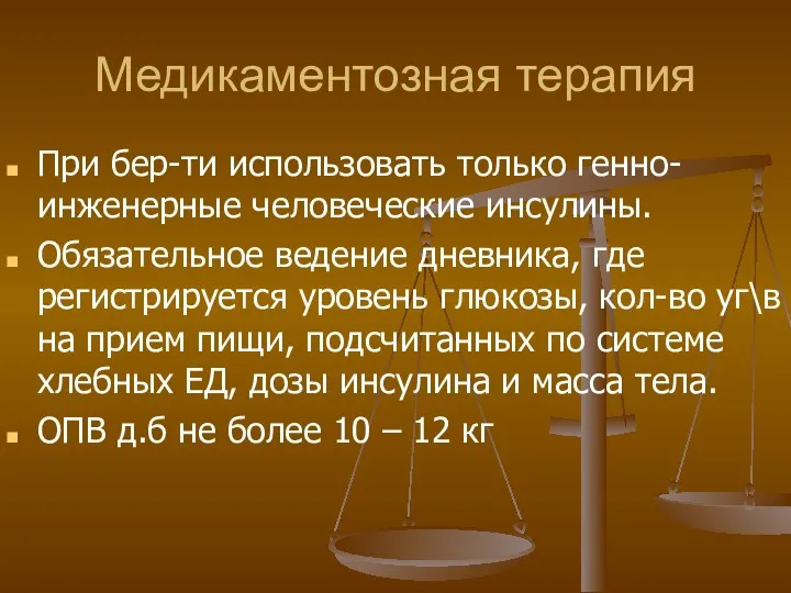 Медикаментозная терапия При бер-ти использовать только генно-инженерные человеческие инсулины. Обязательное