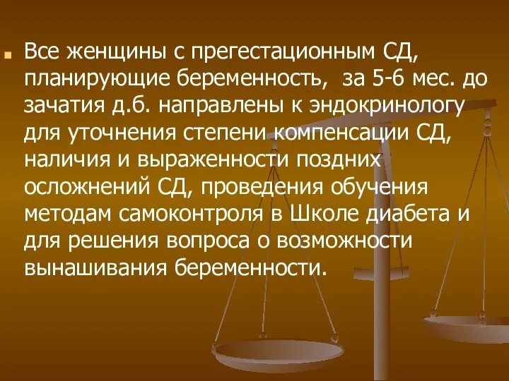 Все женщины с прегестационным СД, планирующие беременность, за 5-6 мес.