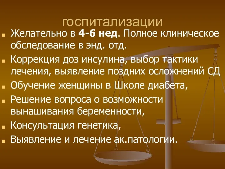 госпитализации Желательно в 4-6 нед. Полное клиническое обследование в энд.