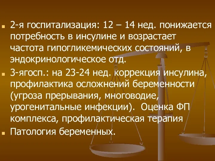 2-я госпитализация: 12 – 14 нед. понижается потребность в инсулине