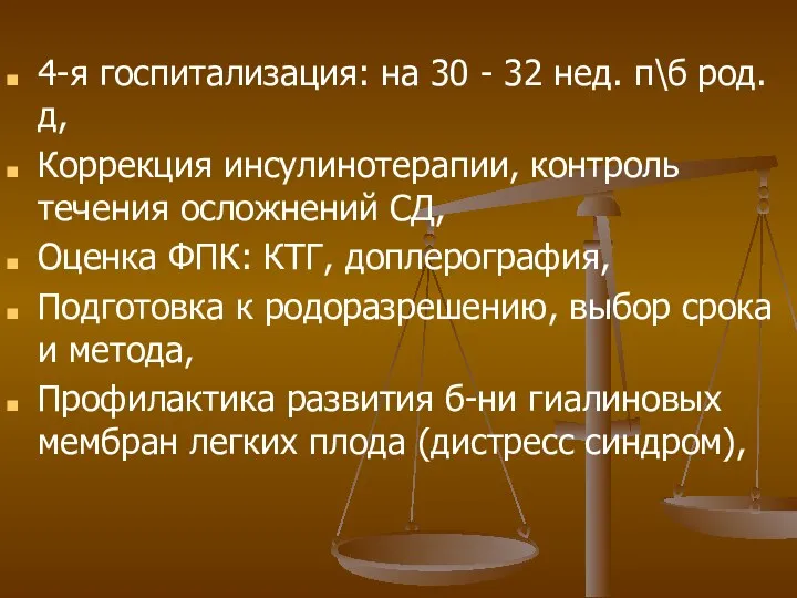 4-я госпитализация: на 30 - 32 нед. п\б род.д, Коррекция