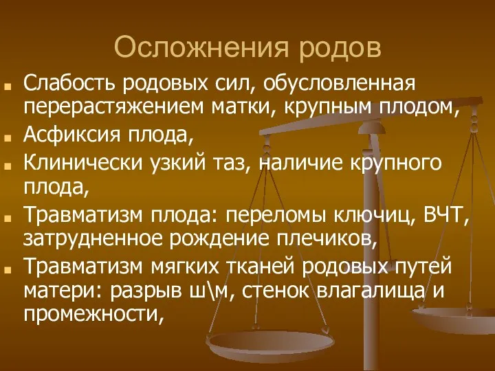 Осложнения родов Слабость родовых сил, обусловленная перерастяжением матки, крупным плодом,