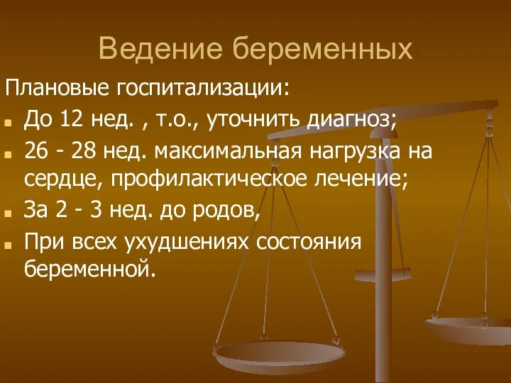 Ведение беременных Плановые госпитализации: До 12 нед. , т.о., уточнить