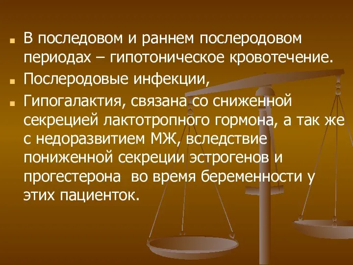 В последовом и раннем послеродовом периодах – гипотоническое кровотечение. Послеродовые