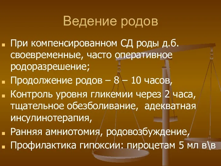 Ведение родов При компенсированном СД роды д.б. своевременные, часто оперативное