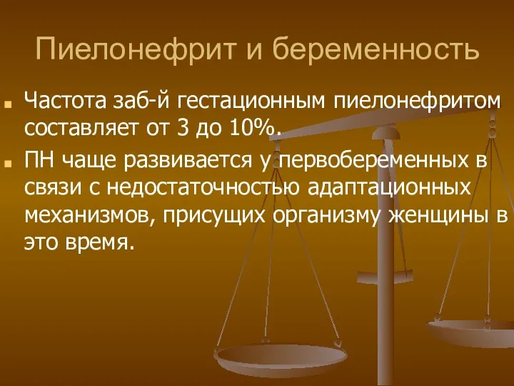 Пиелонефрит и беременность Частота заб-й гестационным пиелонефритом составляет от 3