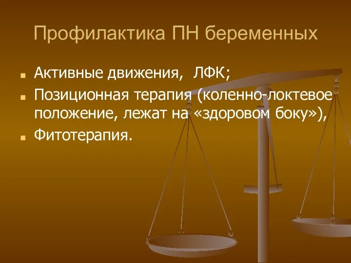 Профилактика ПН беременных Активные движения, ЛФК; Позиционная терапия (коленно-локтевое положение, лежат на «здоровом боку»), Фитотерапия.