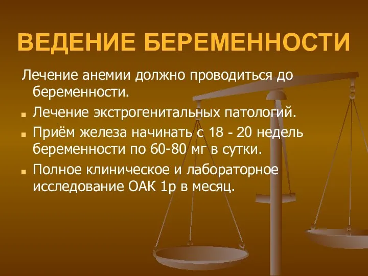 ВЕДЕНИЕ БЕРЕМЕННОСТИ Лечение анемии должно проводиться до беременности. Лечение экстрогенитальных