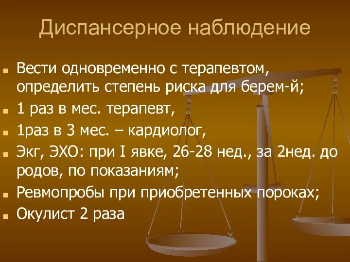 Диспансерное наблюдение Вести одновременно с терапевтом, определить степень риска для