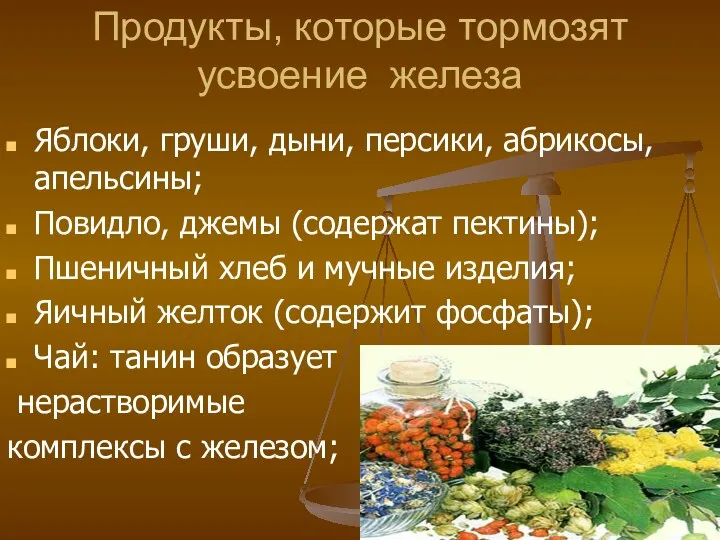 Продукты, которые тормозят усвоение железа Яблоки, груши, дыни, персики, абрикосы,